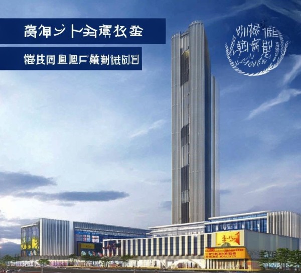 礼县华睿国际商贸中心建设项目,区域商贸新引擎,民生发展新地标 礼县华睿国际商贸中心建设项目,区域商贸新引擎,民生发展新地标